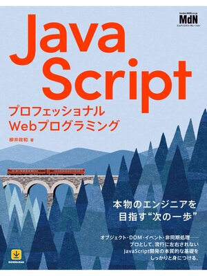 cover image of プロフェッショナルWebプログラミング　JavaScript